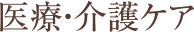 医療・介護ケア