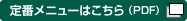 定番メニューはこちら（PDF）
