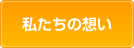 私たちの想い
