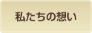 私たちの想い
