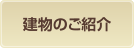 建物のご紹介