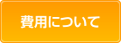 費用について