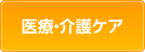 医療・介護ケア