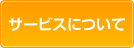 サービスについて