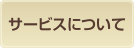 サービスについて