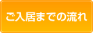 ご入居までの流れ