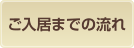 ご入居までの流れ