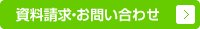 資料請求・お問い合わせ