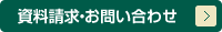 資料請求・お問い合わせ