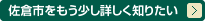 佐倉市をもう少し詳しく知りたい