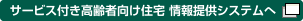 サービス付き高齢者向け住宅 情報提供システムへ