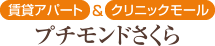 賃貸アパート&クリニックモール｜プチモンドさくら