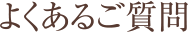 よくあるご質問