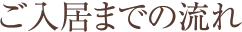 ご入居までの流れ