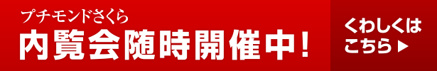 プチモンドさくら 内覧会随時開催中！ くわしくはこちら