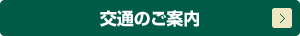 交通のご案内