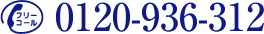 フリーコール 0120-936-312