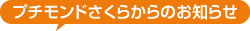 プチモンドさくらからのお知らせ