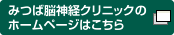 みつば脳神経クリニックのホームページはこちら