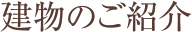 建物のご紹介