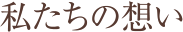 私たちの想い