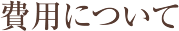 費用について