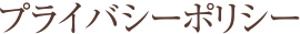 プライバシーポリシー