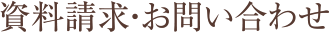 資料請求・お問い合わせ