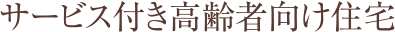 サービス付き高齢者向け住宅