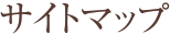 サイトマップ